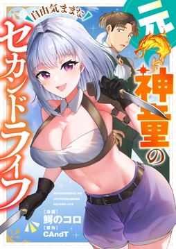 元神童の自由気ままなセカンドライフ