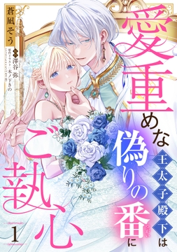 愛重めな王太子殿下は偽りの番にご執心【単話売】