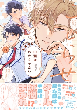 こじらせ山瀬はわからせたい【コミックス版（電子限定16P有償小冊子付）】_thumbnail
