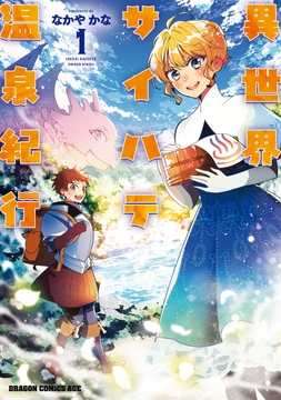 異世界サイハテ温泉紀行_thumbnail