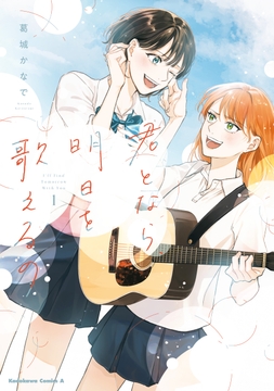 君となら、明日を歌えるの_thumbnail