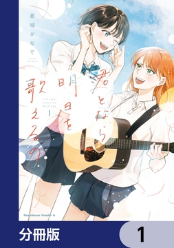 君となら、明日を歌えるの【分冊版】_thumbnail