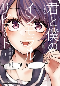 君と僕のインモラルリピート_thumbnail