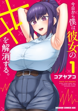 今日から僕は、彼女のXXを解消する。_thumbnail