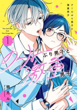 クールぶり男子と激重男子_thumbnail