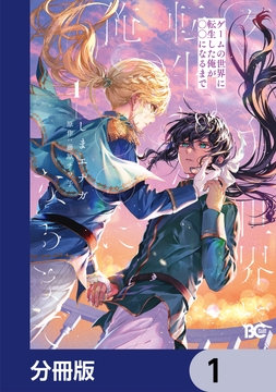 ゲームの世界に転生した俺が○○になるまで【分冊版】_thumbnail