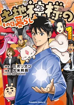 土地神様のその日暮らし_thumbnail