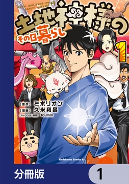 土地神様のその日暮らし【分冊版】_thumbnail
