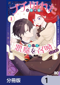 ブチ切れた公爵令嬢、勢いで悪魔を召喚してしまう【分冊版】_thumbnail