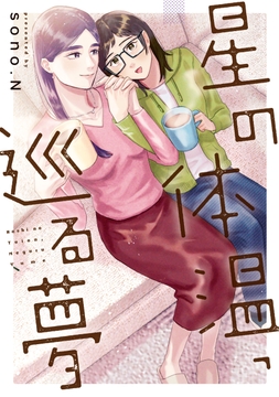 星の体温、巡る夢_thumbnail