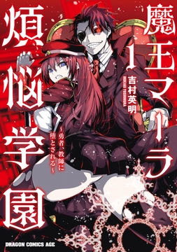 魔王マーラ煩悩学園 ～勇者、教師に堕とされる～_thumbnail