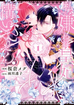 私、嫌われ皇妃で構いません！_thumbnail