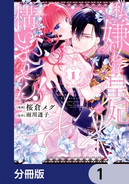 私、嫌われ皇妃で構いません！【分冊版】_thumbnail