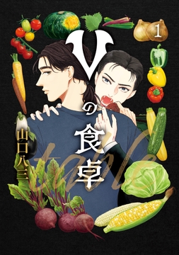 Vの食卓_thumbnail