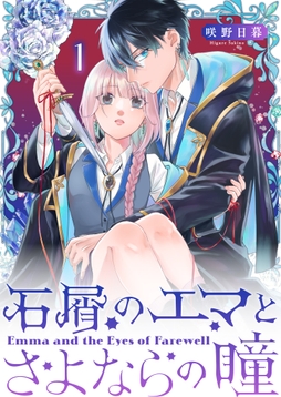 石屑のエマとさよならの瞳【単話版】_thumbnail