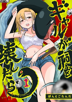 ギャルが祠を壊したら