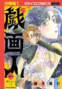 戯画人【分冊版】_thumbnail