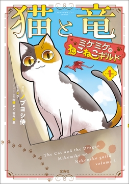 猫と竜 ミケミケのねこねこギルド