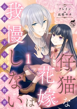 仔猫な花嫁は我慢しない 公爵閣下の溺愛教育 【短編】_thumbnail
