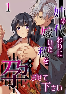 姉の代わりに嫁いだ私を孕ませて下さい【分冊版】_thumbnail