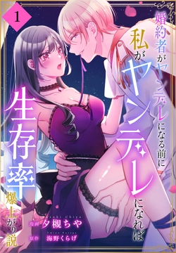 婚約者がヤンデレになる前に私がヤンデレになれば生存率爆上がり説［ばら売り］