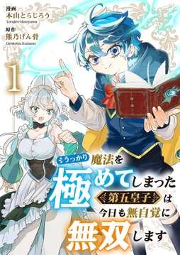 うっかり魔法を極めてしまった第五皇子は今日も無自覚に無双します_thumbnail