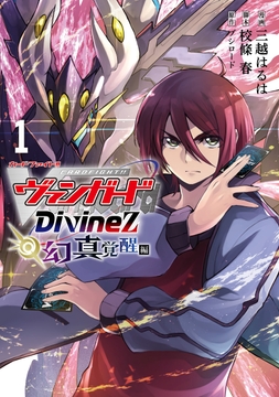 カードファイト!! ヴァンガード Divinez 幻真覚醒編