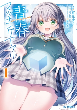 青春マッチングアプリ