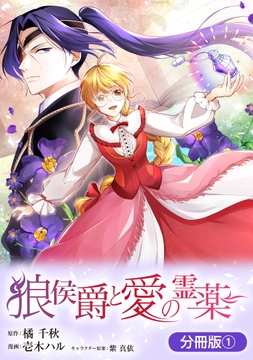 狼侯爵と愛の霊薬【分冊版】_thumbnail