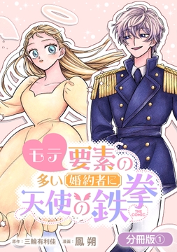 モテ要素の多い婚約者に天使の鉄拳 THE COMIC【分冊版】_thumbnail
