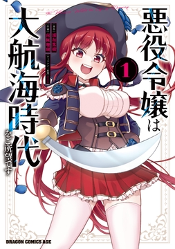 悪役令嬢は大航海時代をご所望です_thumbnail