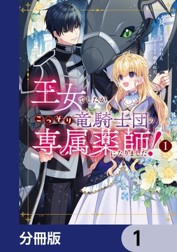 王女でしたがこっそり竜騎士団の専属薬師になりました！【分冊版】_thumbnail