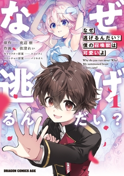 なぜ逃げるんだい？　僕の召喚獣は可愛いよ_thumbnail