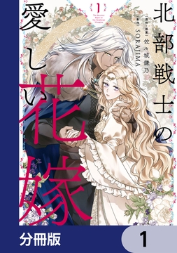 北部戦士の愛しい花嫁【分冊版】_thumbnail