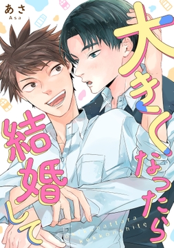 大きくなったら結婚して_thumbnail