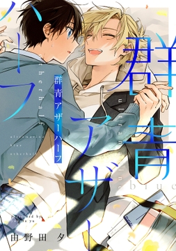 群青アザーハーフ【合冊版】_thumbnail