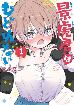 景虎君はもどれない