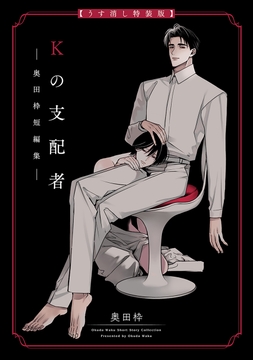 Kの支配者 ―奥田枠短編集―【うす消し特装版】_thumbnail