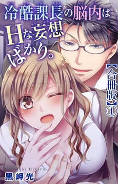 冷酷課長の脳内はHな妄想ばかり。【合冊版】