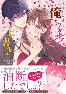 先輩の身体を「俺」の猛愛で上書きします。【単行本版】