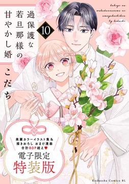 過保護な若旦那様の甘やかし婚　特装版_thumbnail