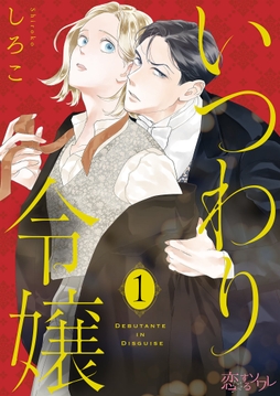いつわり令嬢