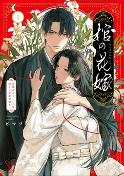 棺の花嫁～冥婚により、二人は遠からず愛を知る【単行本版】