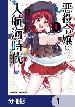 悪役令嬢は大航海時代をご所望です【分冊版】_thumbnail