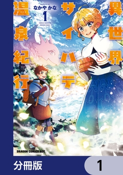 異世界サイハテ温泉紀行【分冊版】_thumbnail