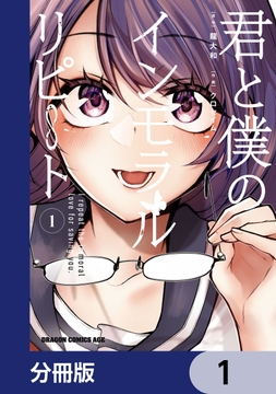 君と僕のインモラルリピート【分冊版】_thumbnail