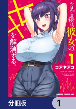 今日から僕は、彼女のXXを解消する。【分冊版】_thumbnail