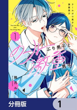 クールぶり男子と激重男子【分冊版】_thumbnail