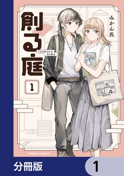 創る庭【分冊版】_thumbnail