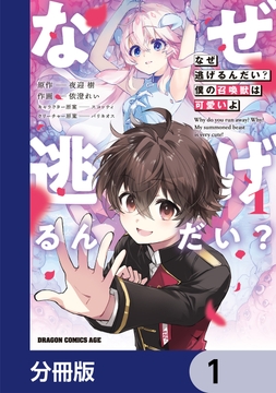なぜ逃げるんだい？　僕の召喚獣は可愛いよ【分冊版】_thumbnail